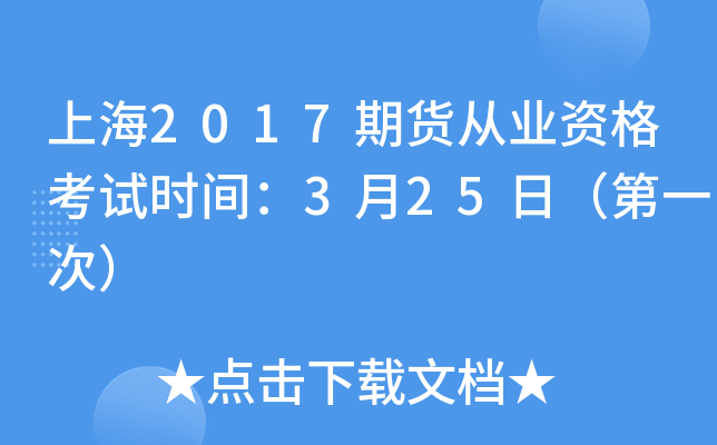上海2017期货从业资格考试时间：3月25日（第一次）