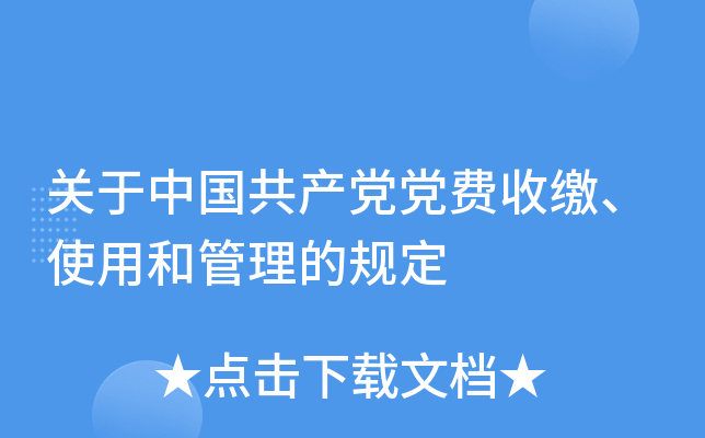 关于中国共产党党费收缴、使用和管理的规定