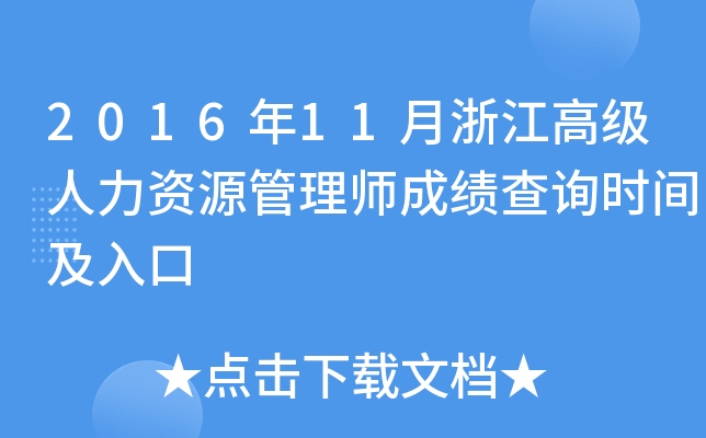 2016年11月浙江高级人力资源管理师成绩查询时间及入口