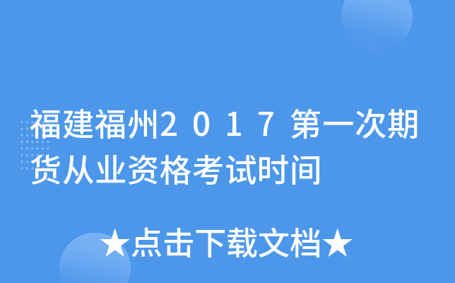 福建福州2017第一次期货从业资格考试时间