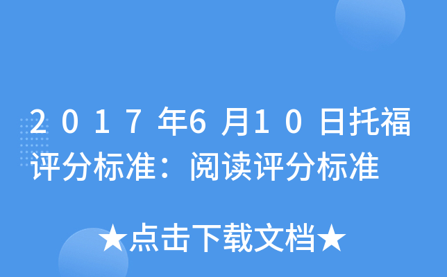 2017年6月10日托福评分标准：阅读评分标准