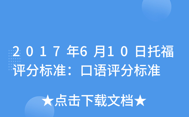 2017年6月10日托福评分标准：口语评分标准