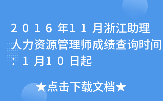 2016年11月浙江助理人力资源管理师成绩查询时间：1月10日起