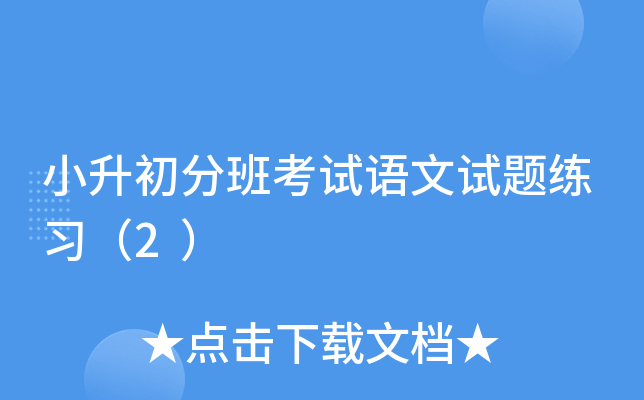 小升初分班考试语文试题练习（2）