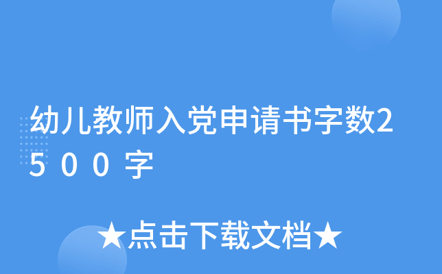 幼儿教师入党申请书字数2500字