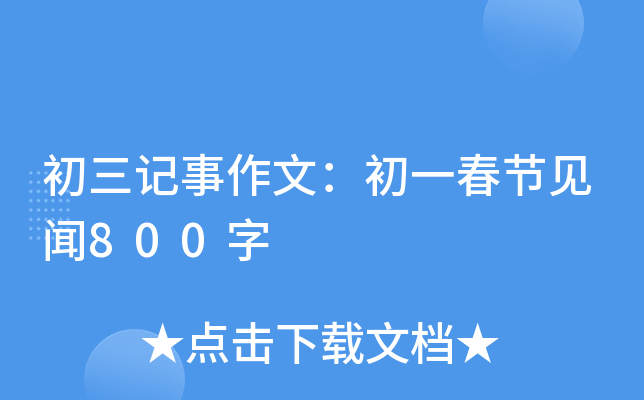 初三记事作文：初一春节见闻800字