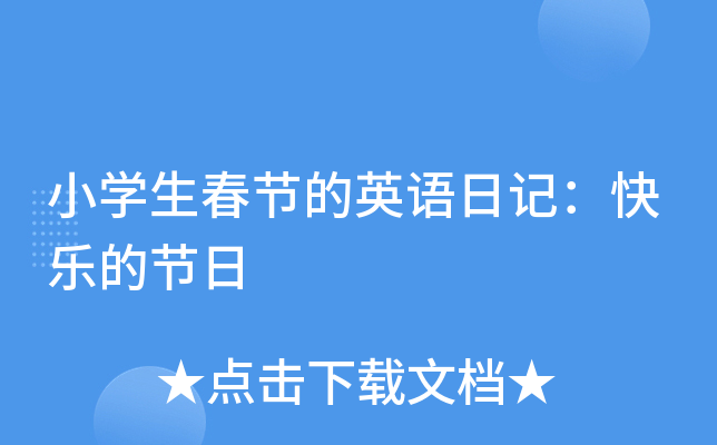 小开云kaiyun(中国)生春节的英语日记：快乐的节日