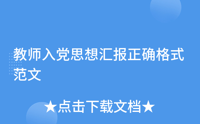 教师入党思想汇报正确格式范文