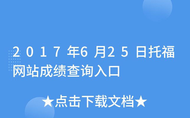 2017年6月25日托福网站成绩查询入口