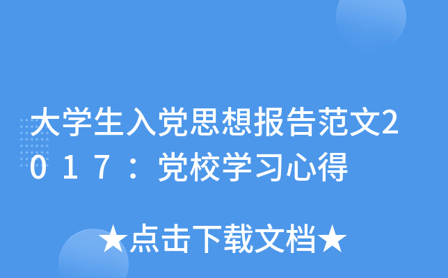 大开云kaiyun(中国)生入党思想报告范文2017：党校开云kaiyun(中国)习心得