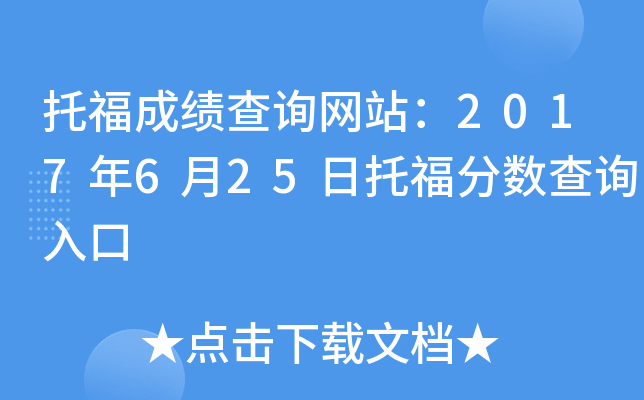 托福成绩查询网站：2017年6月25日托福分数查询入口