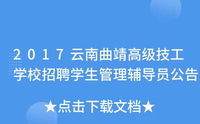 2017云南曲靖高级技工开云kaiyun(中国)校招聘开云kaiyun(中国)生管理辅导员公告