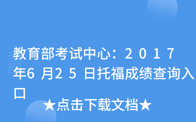教育部考试中心：2017年6月25日托福成绩查询入口