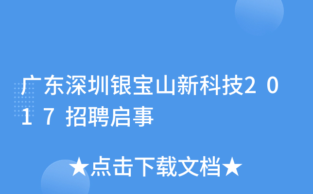 广东深圳银宝山新科技2017招聘启事
