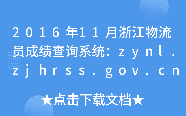 201611㽭Tɿԃϵy(tng)zynl.zjhrss.gov.cn
