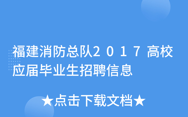 福建消防总队2017高校应届毕业生招聘信息