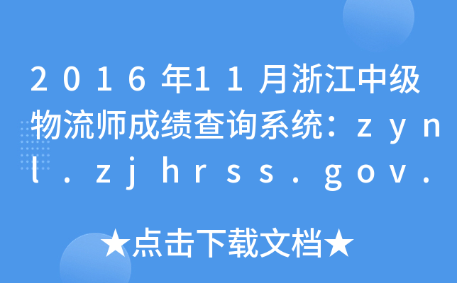 201611㽭мɿԃϵy(tng)zynl.zjhrss.gov.cn