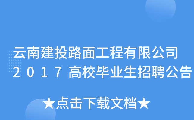 云南建投路面工程有限公司2017高校毕业生招聘公告
