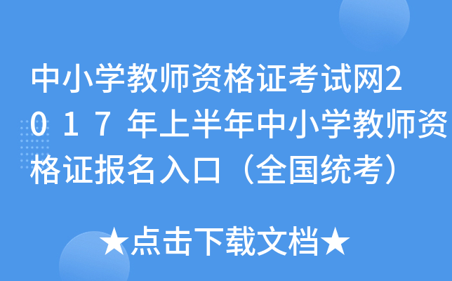 中小开云kaiyun(中国)教师资格证考试网2017年上半年中小开云kaiyun(中国)教师资格证报名入口（全国统考）