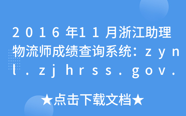 201611㽭ɿԃϵy(tng)zynl.zjhrss.gov.cn