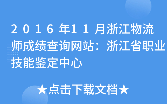 201611㽭ɿԃW(wng)վ㽭ʡI(y)b