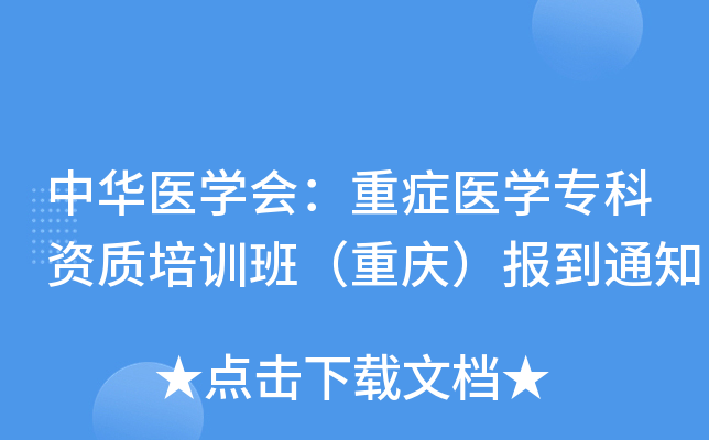 中华医开云kaiyun(中国)会：重症医开云kaiyun(中国)专科资质培训班（重庆）报到通知