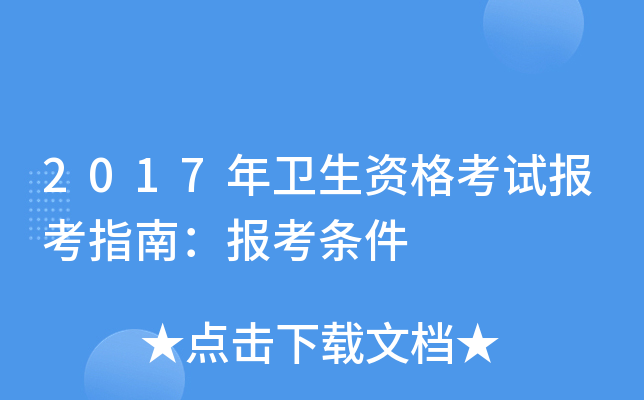 2017年卫生资格考试报考指南：报考条件