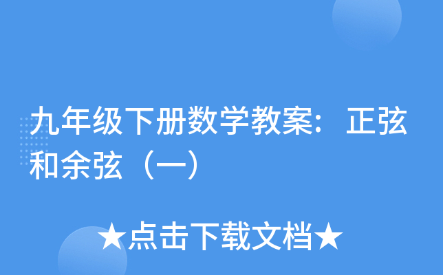 九年级下册数开云kaiyun(中国)教案:正弦和余弦（一）