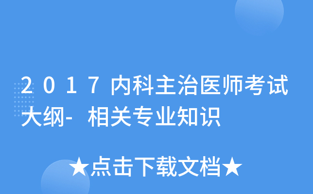 2017内科主治医师考试大纲-相关专业知识