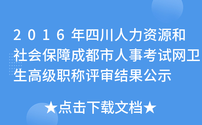 2016年四川人力资源和社会保障成都市人事考试网卫生高级职称评审结果公示