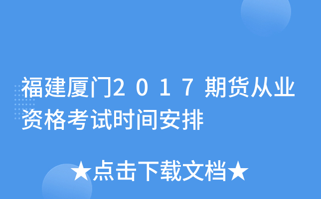 福建厦门2017期货从业资格考试时间安排