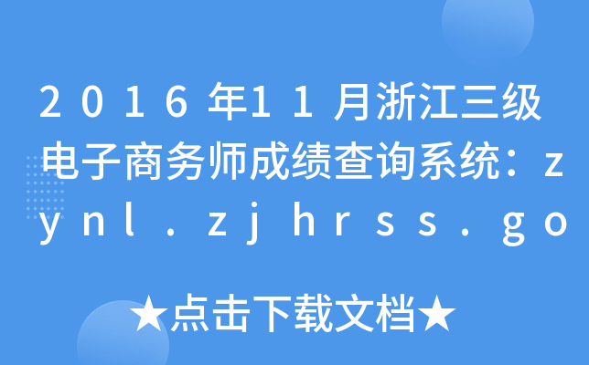 2016年11月浙江三级电子商务师成绩查询系统：zynl.zjhrss.gov.cn