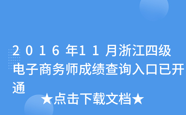 2016年11月浙江四级电子商务师成绩查询入口已开通