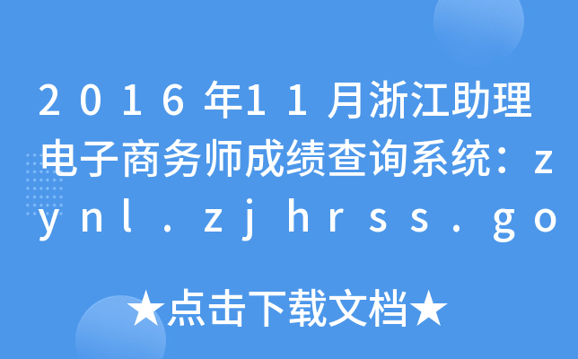 2016年11月浙江助理电子商务师成绩查询系统：zynl.zjhrss.gov.cn