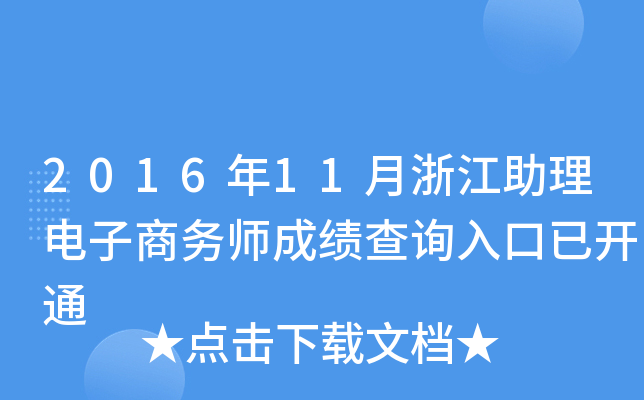 2016年11月浙江助理电子商务师成绩查询入口已开通