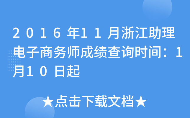 2016年11月浙江助理电子商务师成绩查询时间：1月10日起