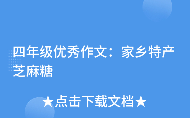 四年级优秀作文：家乡特产芝麻糖