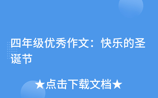 四年级优秀作文：快乐的圣诞节