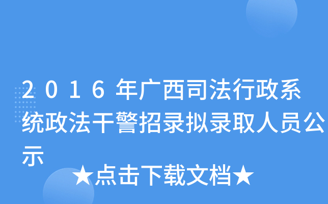 2016年广西司法行政系统政法干警招录拟录取人员公示