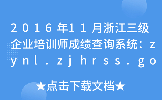 201611㽭I(y)Ӗɿԃϵy(tng)zynl.zjhrss.gov.cn