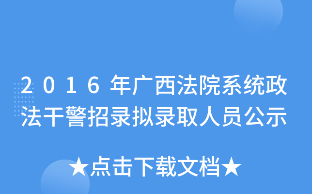 2016年广西法院系统政法干警招录拟录取人员公示