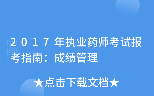 2017年执业药师考试报考指南：成绩管理