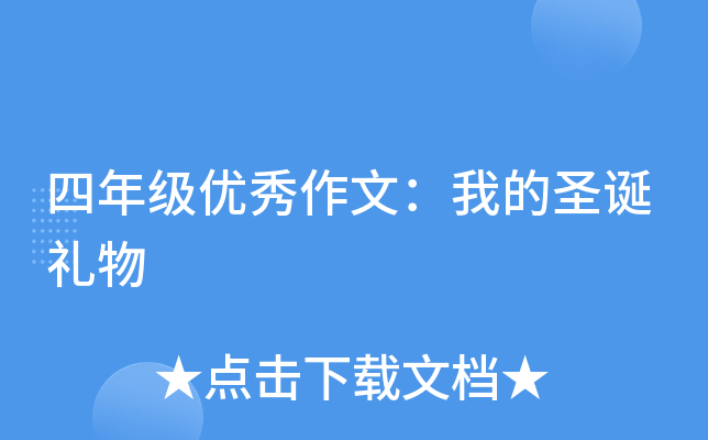 四年级优秀作文：我的圣诞礼物