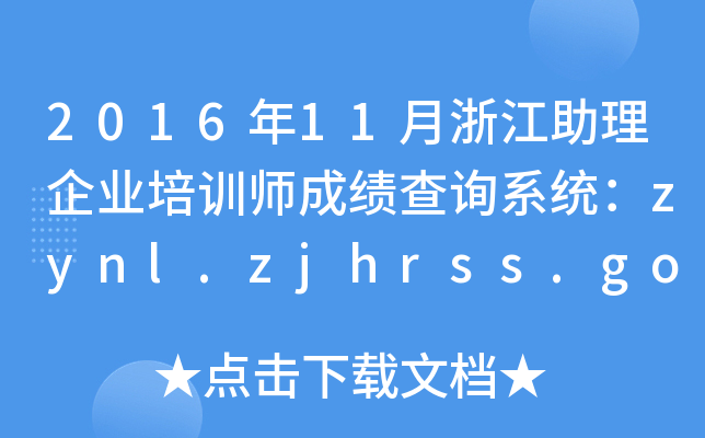 201611㽭I(y)Ӗ(xn)ɿ(j)ԃϵy(tng)zynl.zjhrss.gov.cn
