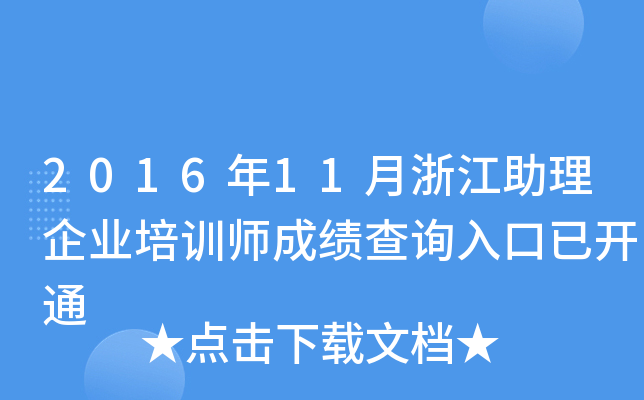 201611㽭I(y)Ӗɿԃ?ni)_ͨ