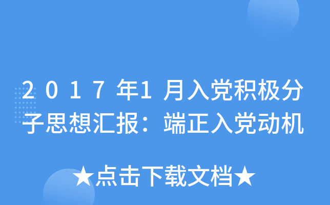 2017年1月入党积极分子思想汇报：端正入党动机