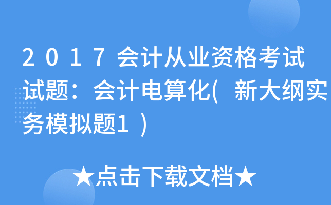2017会计从业资格考试试题：会计电算化(新大纲实务模拟题1)