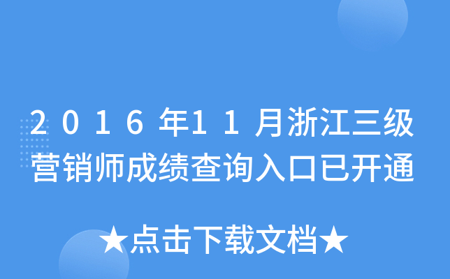 2016年11月浙江三级营销师成绩查询入口已开通