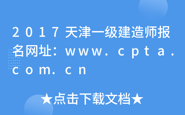 2017天津一级建造师报名网址：www.cpta.com.cn