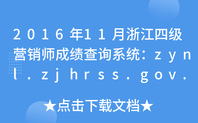 2016年11月浙江四级营销师成绩查询系统：zynl.zjhrss.gov.cn